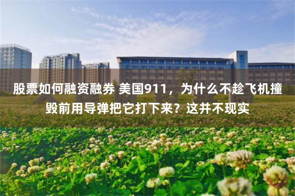 股票如何融资融券 美国911，为什么不趁飞机撞毁前用导弹把它打下来？这并不现实