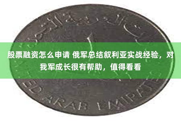 股票融资怎么申请 俄军总结叙利亚实战经验，对我军成长很有帮助，值得看看