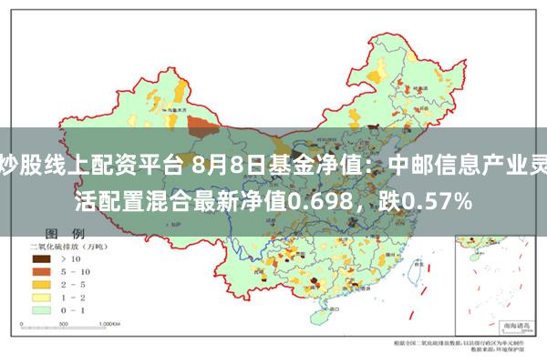 炒股线上配资平台 8月8日基金净值：中邮信息产业灵活配置混合最新净值0.698，跌0.57%