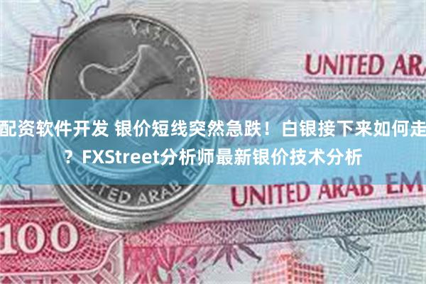 配资软件开发 银价短线突然急跌！白银接下来如何走？FXStreet分析师最新银价技术分析