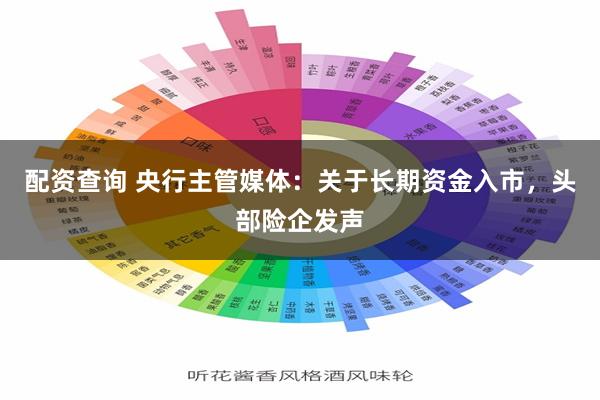 配资查询 央行主管媒体：关于长期资金入市，头部险企发声