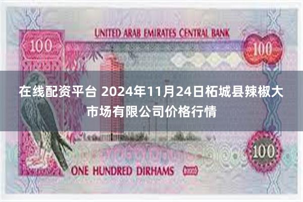 在线配资平台 2024年11月24日柘城县辣椒大市场有限公司价格行情