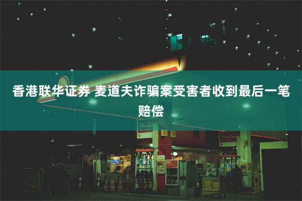 香港联华证券 麦道夫诈骗案受害者收到最后一笔赔偿